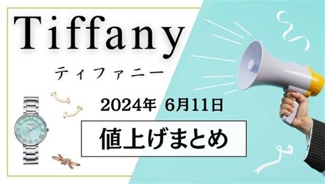 【2024年6月】ティファニー値上げまとめ｜価格改定 .